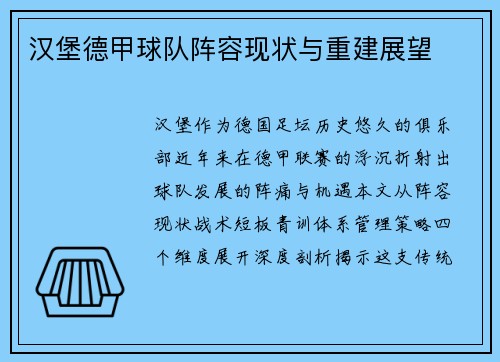 汉堡德甲球队阵容现状与重建展望