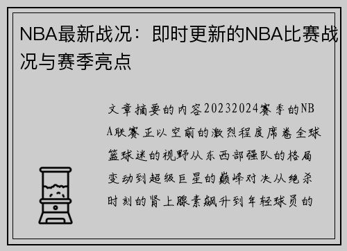 NBA最新战况：即时更新的NBA比赛战况与赛季亮点