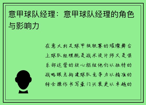 意甲球队经理：意甲球队经理的角色与影响力