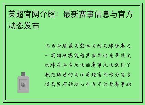 英超官网介绍：最新赛事信息与官方动态发布