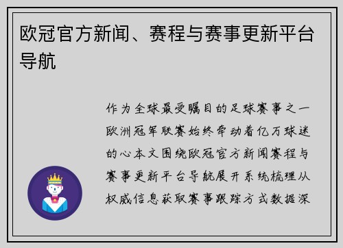 欧冠官方新闻、赛程与赛事更新平台导航
