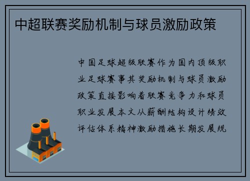 中超联赛奖励机制与球员激励政策
