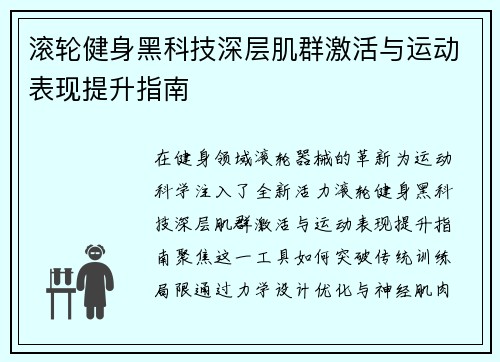 滚轮健身黑科技深层肌群激活与运动表现提升指南