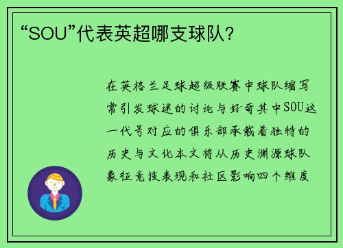 “SOU”代表英超哪支球队？