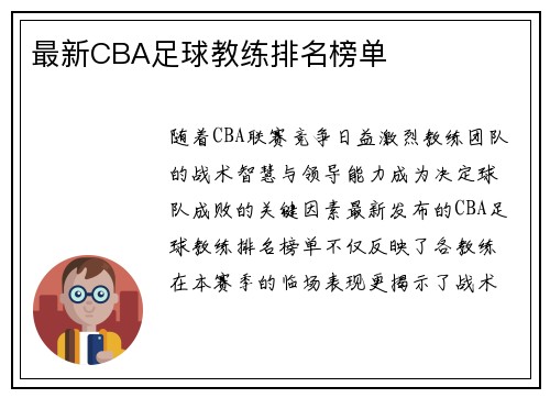 最新CBA足球教练排名榜单