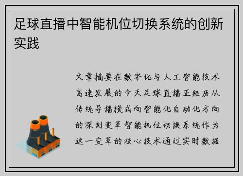 足球直播中智能机位切换系统的创新实践