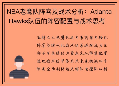 NBA老鹰队阵容及战术分析：Atlanta Hawks队伍的阵容配置与战术思考