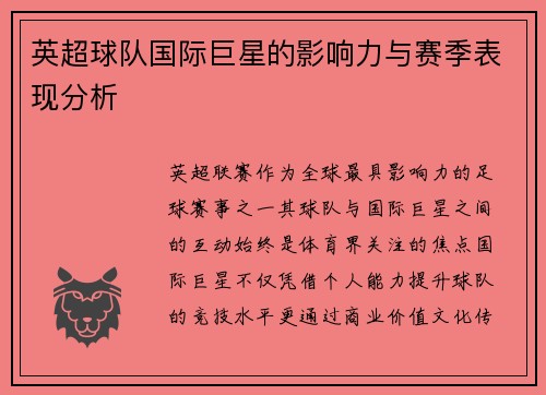 英超球队国际巨星的影响力与赛季表现分析