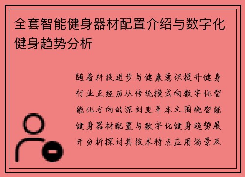 全套智能健身器材配置介绍与数字化健身趋势分析