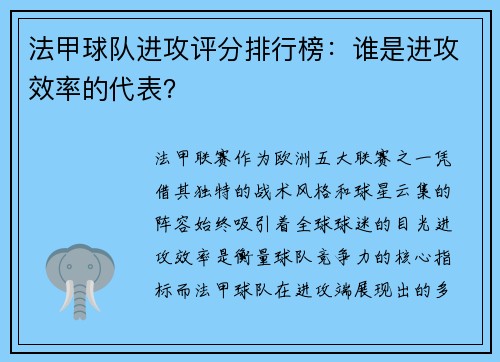 法甲球队进攻评分排行榜：谁是进攻效率的代表？