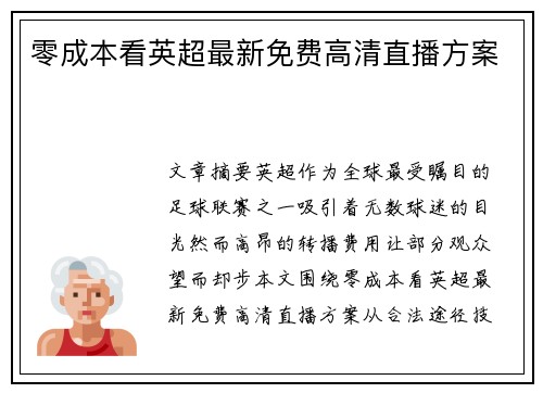 零成本看英超最新免费高清直播方案