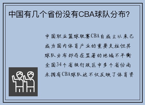 中国有几个省份没有CBA球队分布？