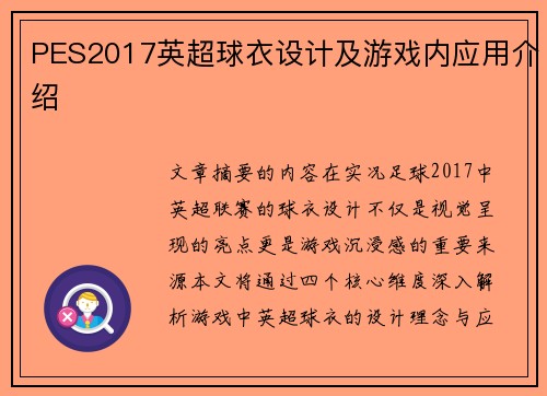 PES2017英超球衣设计及游戏内应用介绍