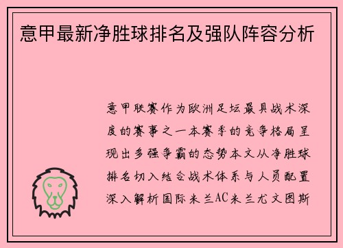 意甲最新净胜球排名及强队阵容分析