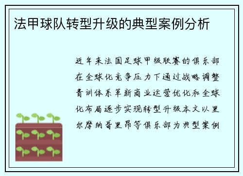 法甲球队转型升级的典型案例分析