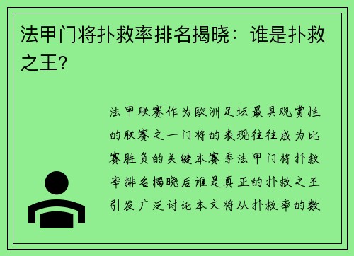 法甲门将扑救率排名揭晓：谁是扑救之王？