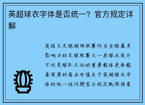 英超球衣字体是否统一？官方规定详解