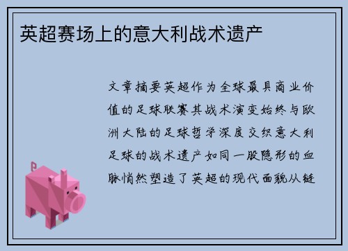 英超赛场上的意大利战术遗产