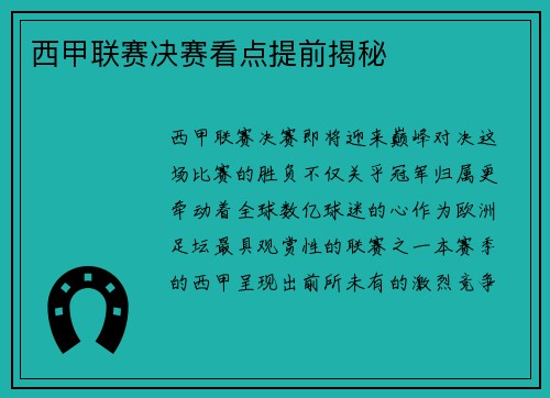 西甲联赛决赛看点提前揭秘