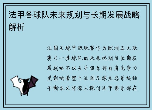 法甲各球队未来规划与长期发展战略解析