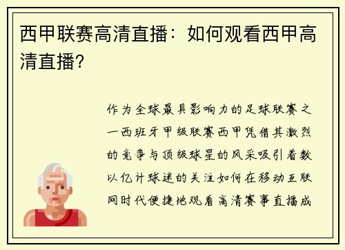 西甲联赛高清直播：如何观看西甲高清直播？