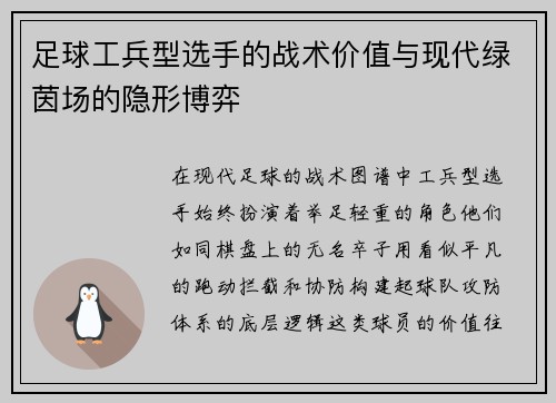 足球工兵型选手的战术价值与现代绿茵场的隐形博弈