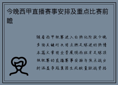 今晚西甲直播赛事安排及重点比赛前瞻