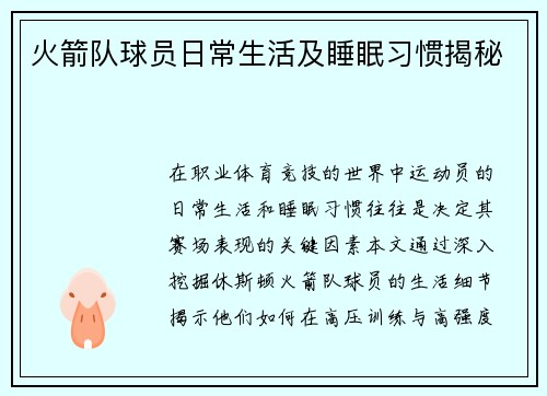 火箭队球员日常生活及睡眠习惯揭秘