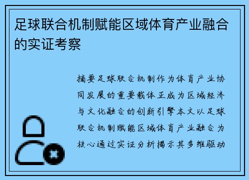 足球联合机制赋能区域体育产业融合的实证考察