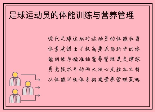 足球运动员的体能训练与营养管理
