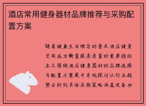 酒店常用健身器材品牌推荐与采购配置方案