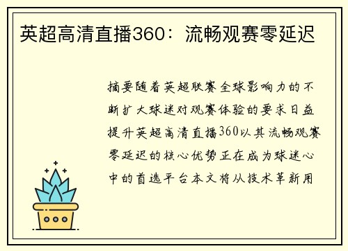 英超高清直播360：流畅观赛零延迟