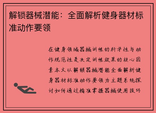 解锁器械潜能：全面解析健身器材标准动作要领