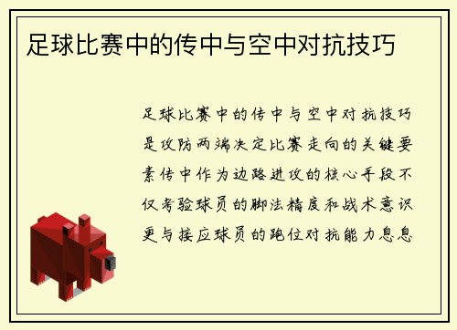 足球比赛中的传中与空中对抗技巧