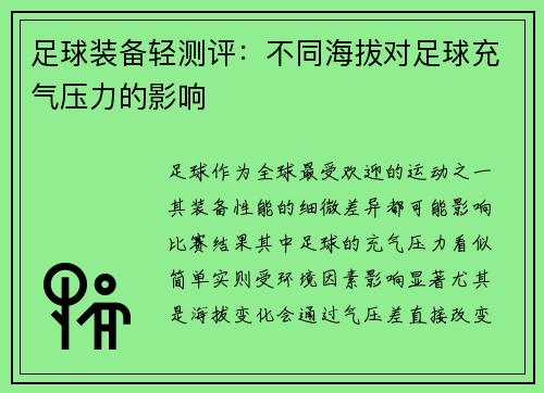 足球装备轻测评：不同海拔对足球充气压力的影响