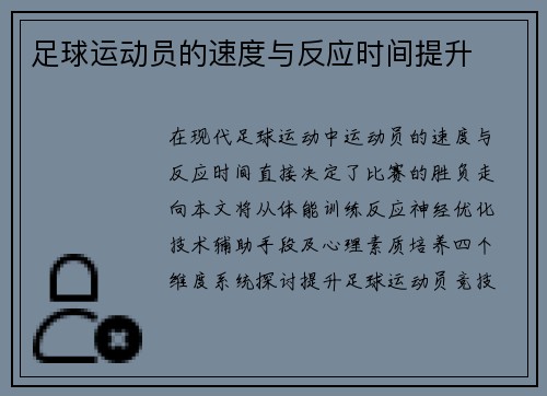 足球运动员的速度与反应时间提升