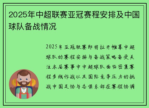2025年中超联赛亚冠赛程安排及中国球队备战情况