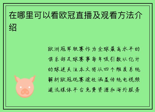 在哪里可以看欧冠直播及观看方法介绍