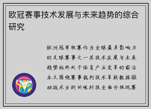 欧冠赛事技术发展与未来趋势的综合研究