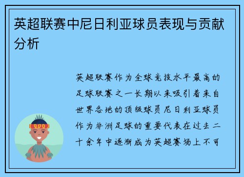 英超联赛中尼日利亚球员表现与贡献分析