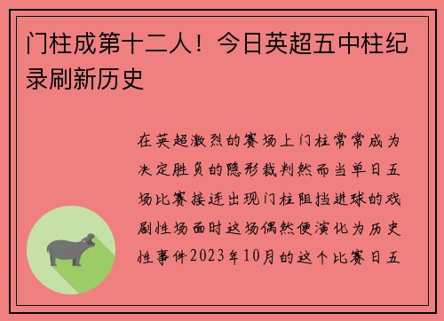 门柱成第十二人！今日英超五中柱纪录刷新历史