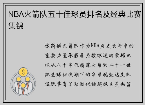 NBA火箭队五十佳球员排名及经典比赛集锦