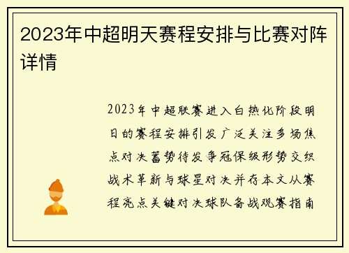 2023年中超明天赛程安排与比赛对阵详情