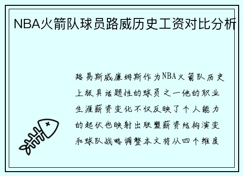 NBA火箭队球员路威历史工资对比分析