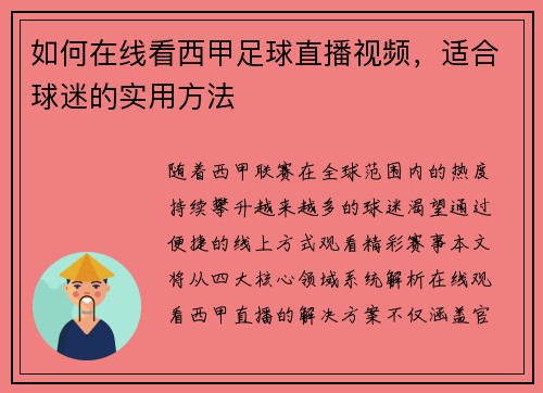 如何在线看西甲足球直播视频，适合球迷的实用方法