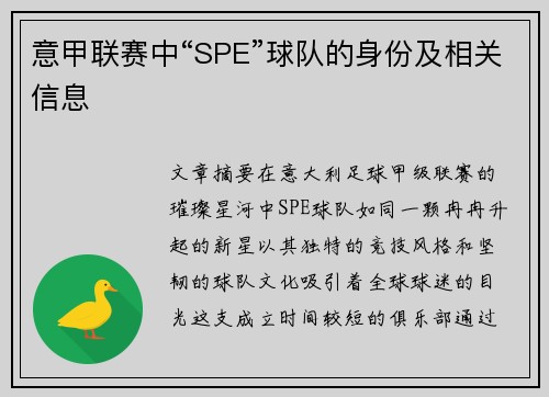 意甲联赛中“SPE”球队的身份及相关信息