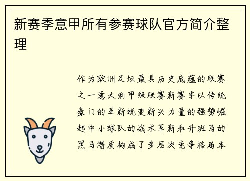 新赛季意甲所有参赛球队官方简介整理