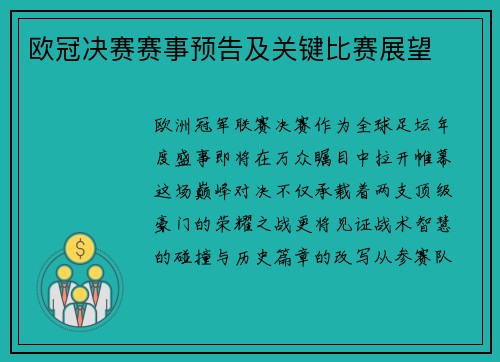 欧冠决赛赛事预告及关键比赛展望
