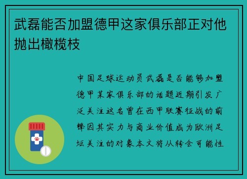 武磊能否加盟德甲这家俱乐部正对他抛出橄榄枝