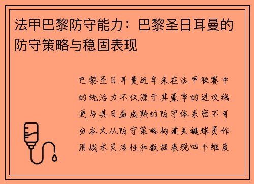 法甲巴黎防守能力：巴黎圣日耳曼的防守策略与稳固表现